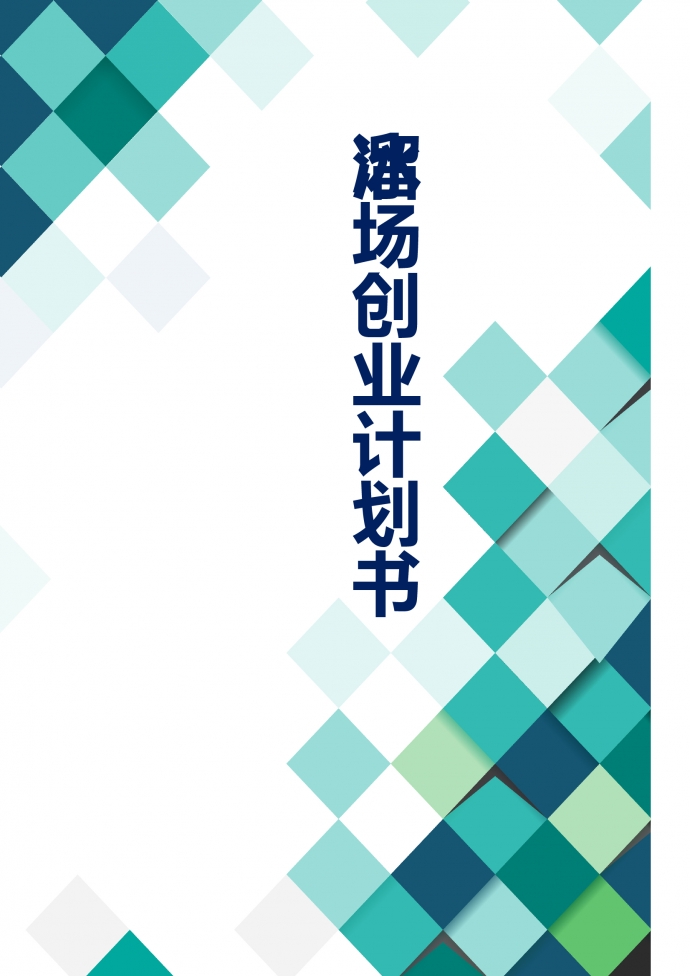 溜冰场商业计划书通用版