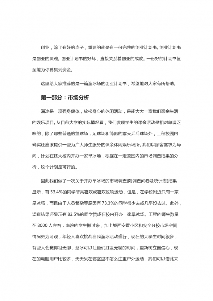溜冰场商业计划书通用版-1