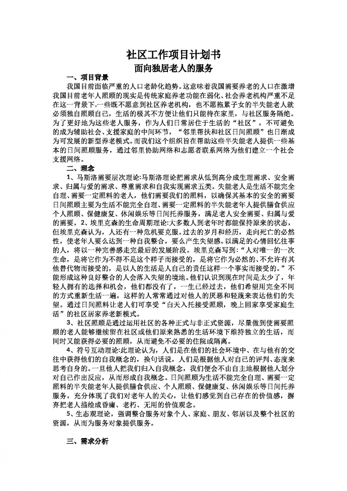 社区项目养老服务计划书-1