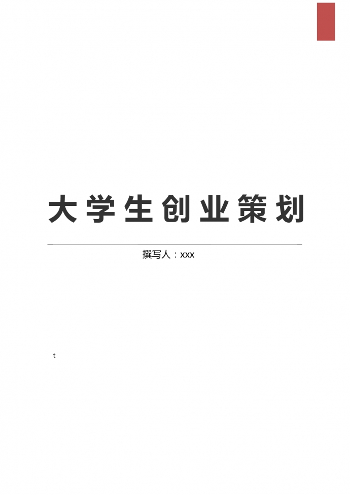 简约通用大学生创业策划计划书
