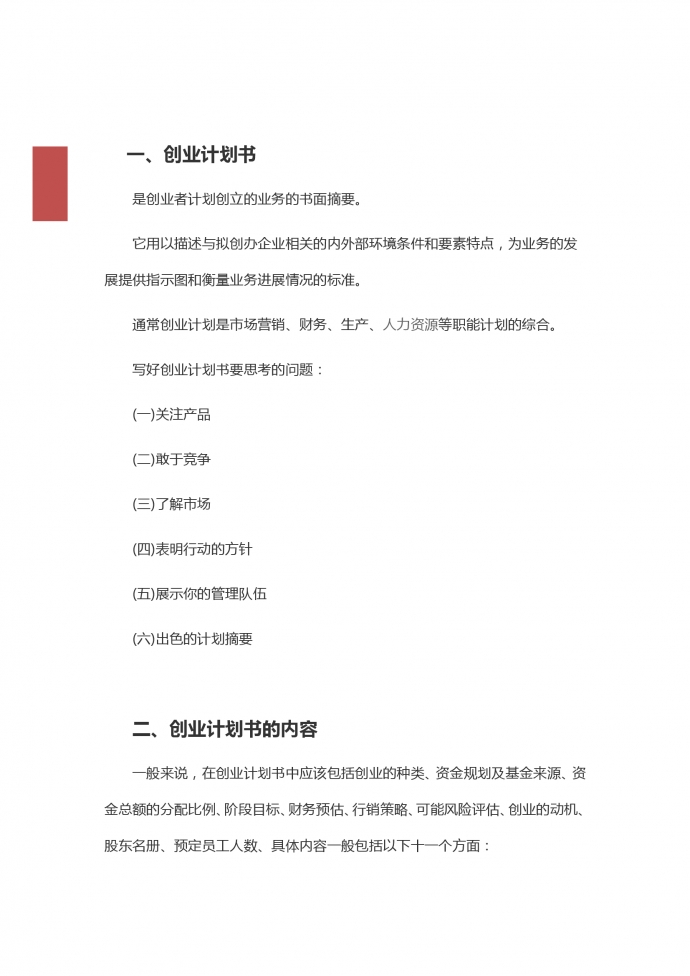 简约通用大学生创业策划计划书-1