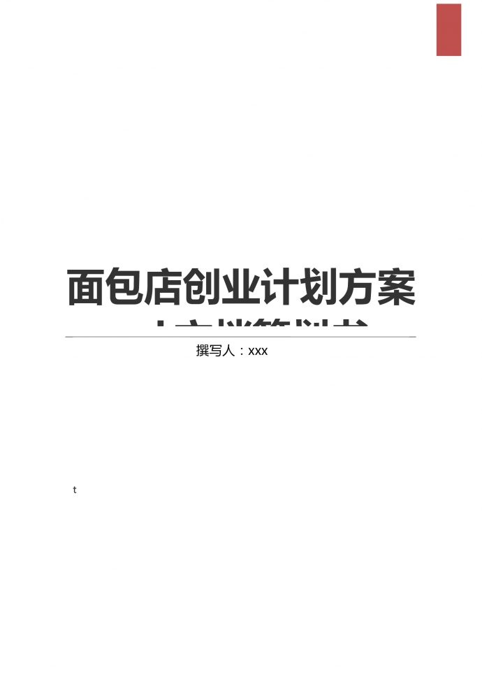 简约通用面包店创业计划方案