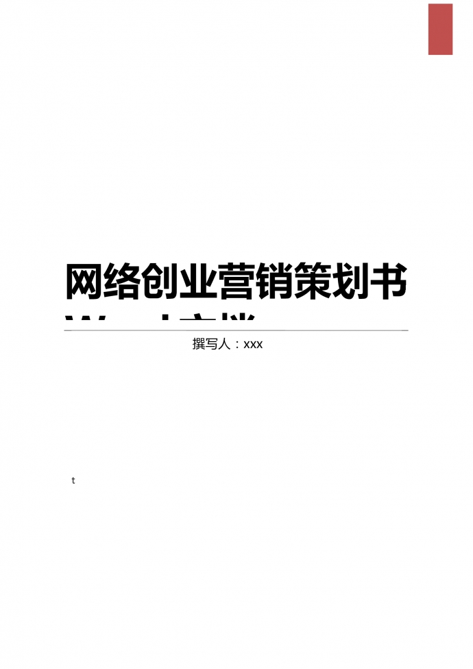 网络创业营销策划书