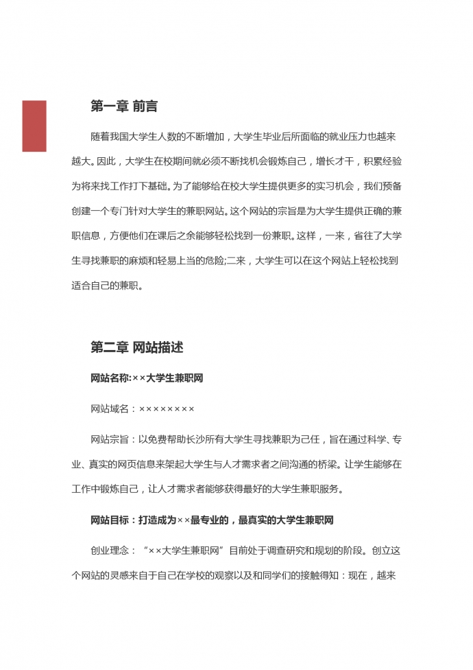 网络创业项目策划书-1