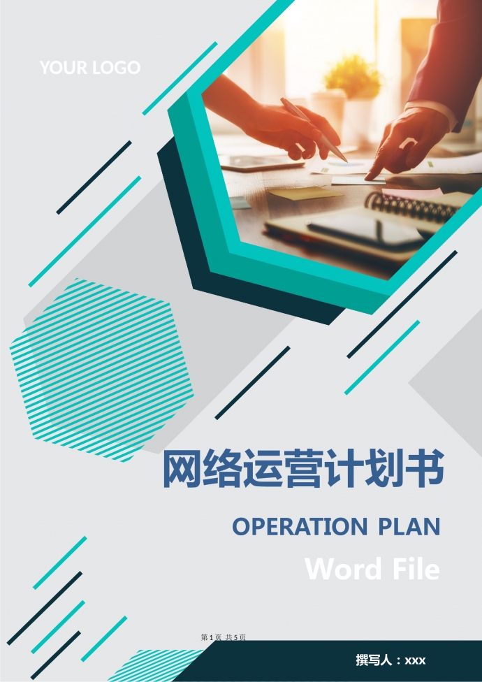 网络运营计划书2019通用新版