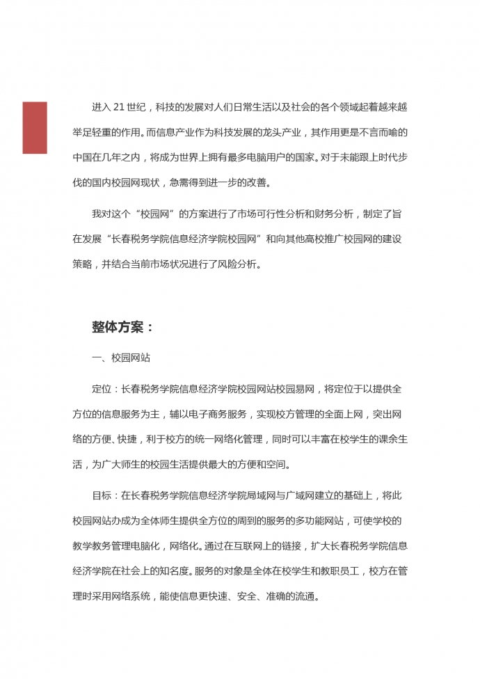 网络项目校园网创业策划书-1