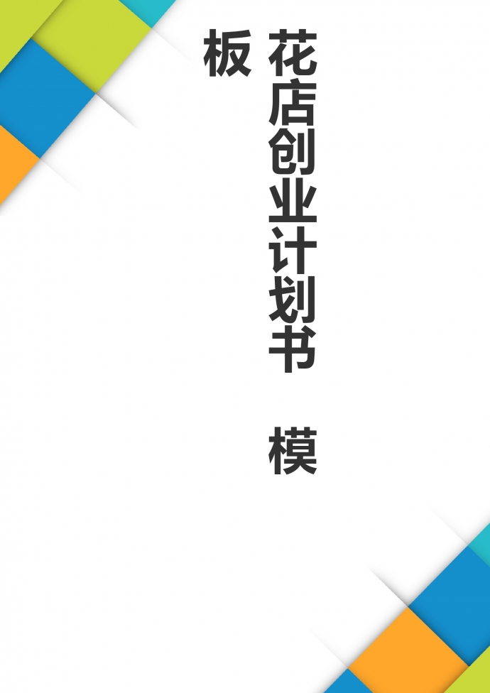 花店大学生创业商业计划书