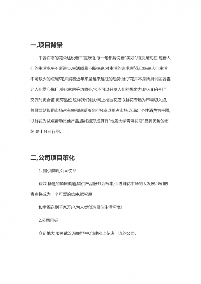 花店大学生创业商业计划书-1