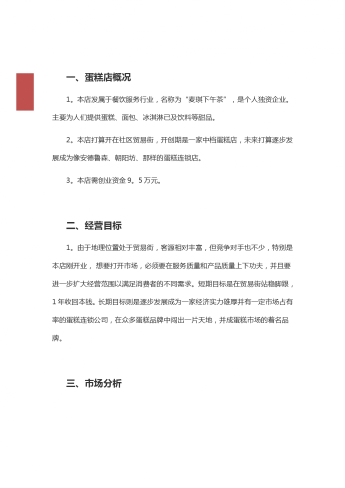 蛋糕店创业范文2019新版-1