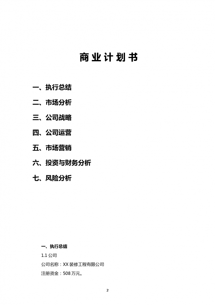 装修工程有限公司商业计划书-1