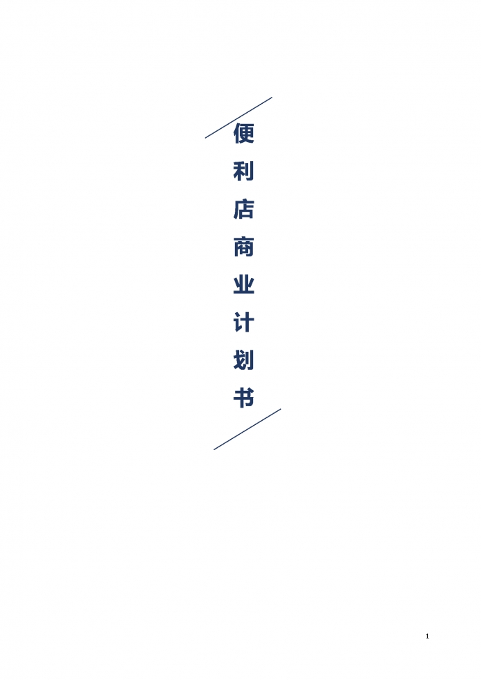 通用便利店商业计划书