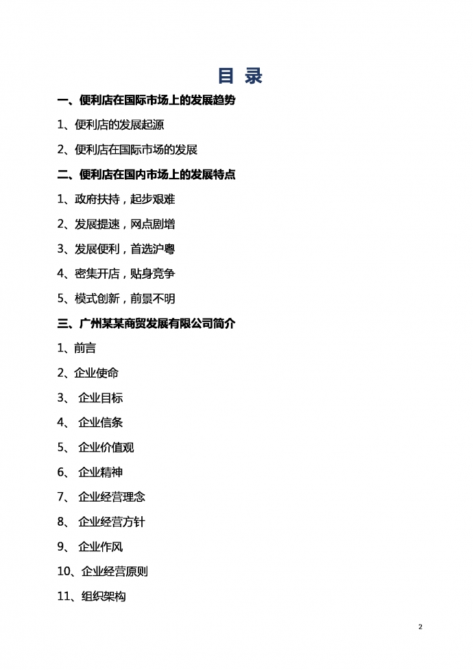 通用便利店商业计划书-1