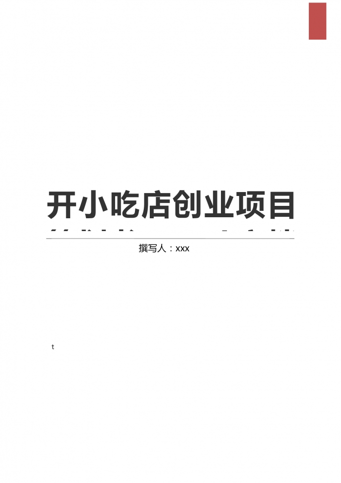 通用开小吃店创业项目