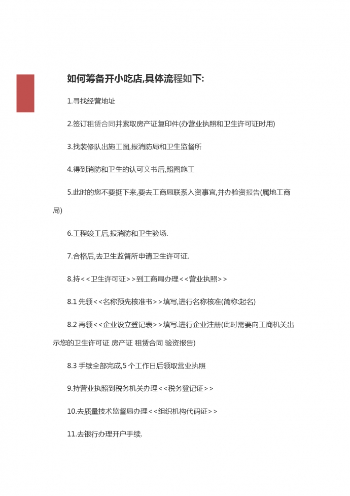 通用开小吃店创业项目-1