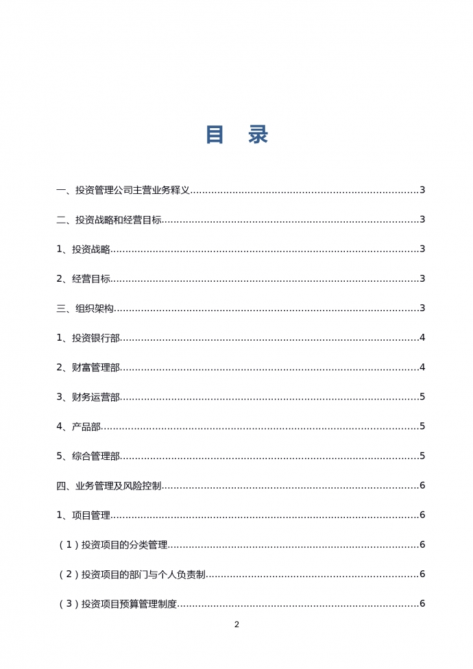通用投资管理公司运营计划书-1