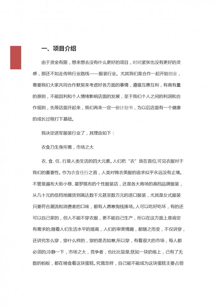 通用服装店创业计划书-1