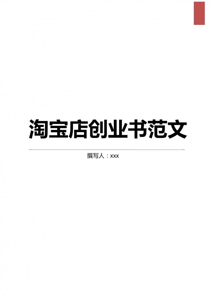 通用淘宝店创业书范文