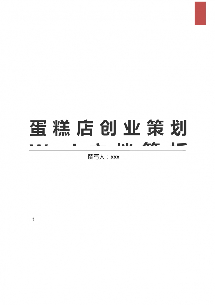 通用蛋糕店创业策划