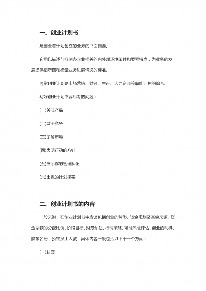 通用详细创业计划书-1