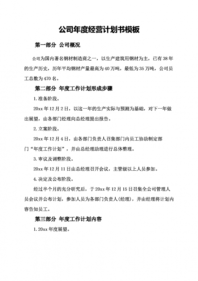 钢材公司年度运营计划书-1