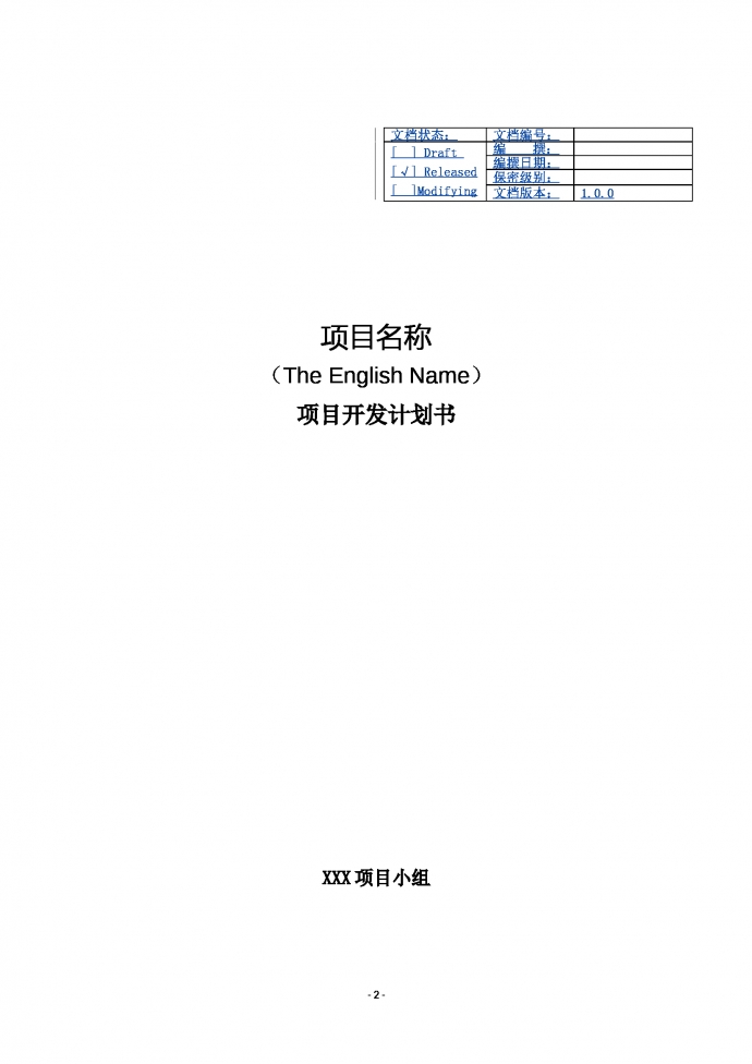 项目开发计划书商业计划书-1
