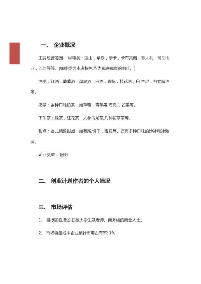 高端奶茶店创业计划书-1