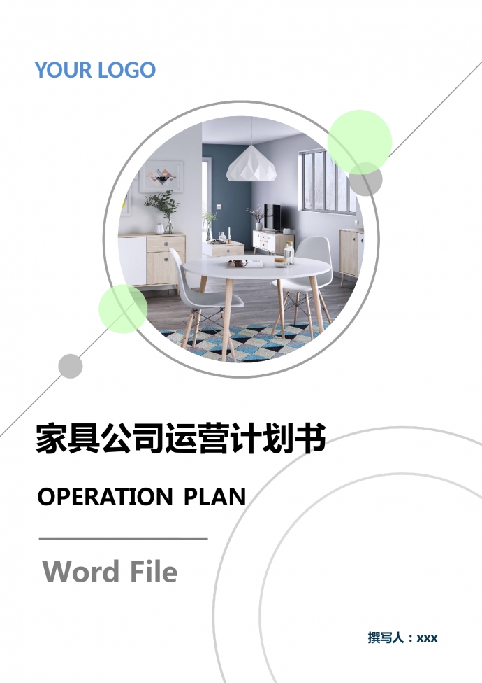 高端家具公司运营计划书