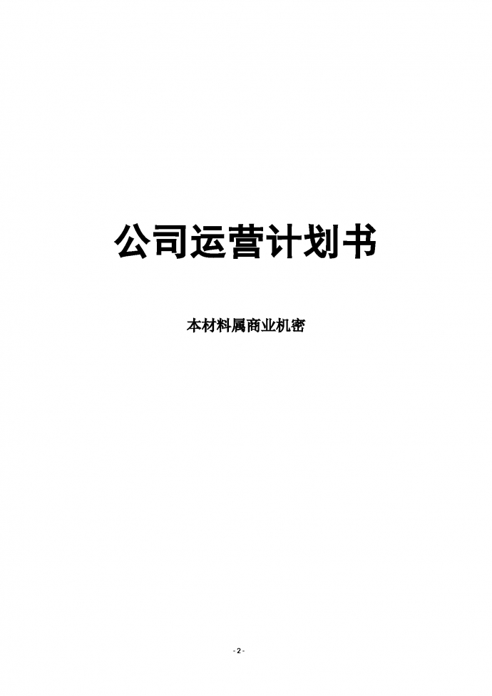 高端家具公司运营计划书-1