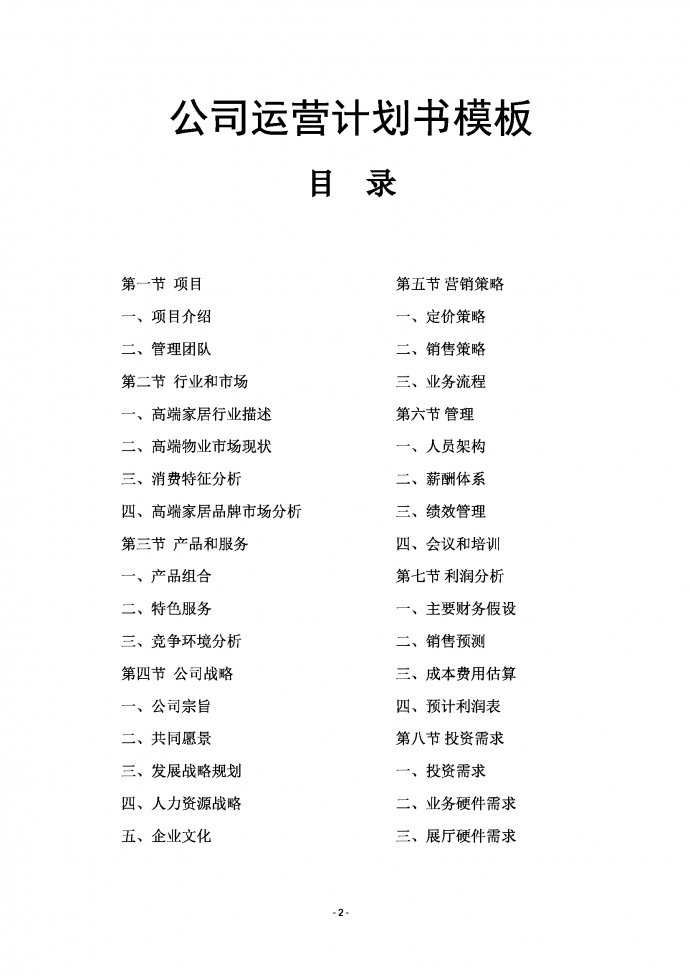 高端家居行业商业运营计划书-1