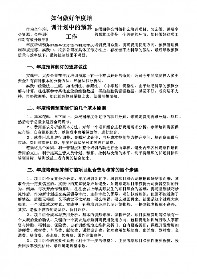 人事管理如何作好年度培训计划预算工作word文档-1