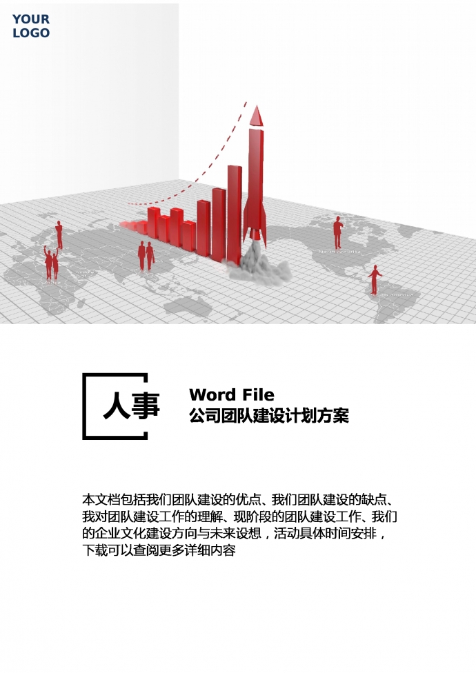 公司团队建设计划方案