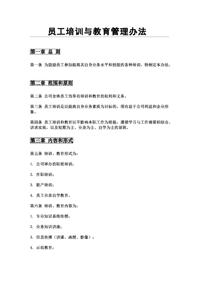 员工培训与教育管理办法