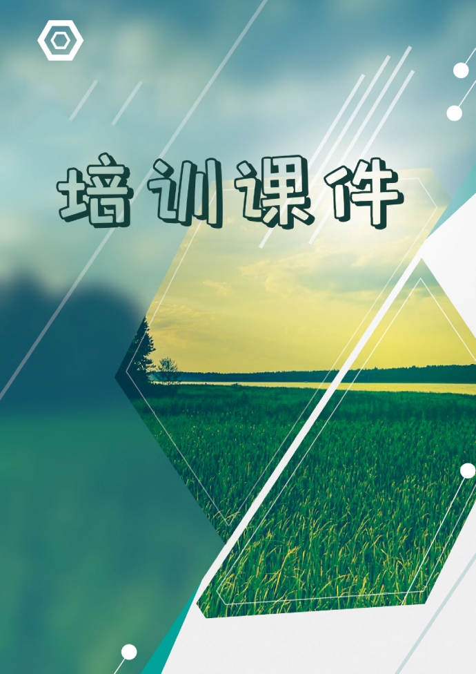 培训课件