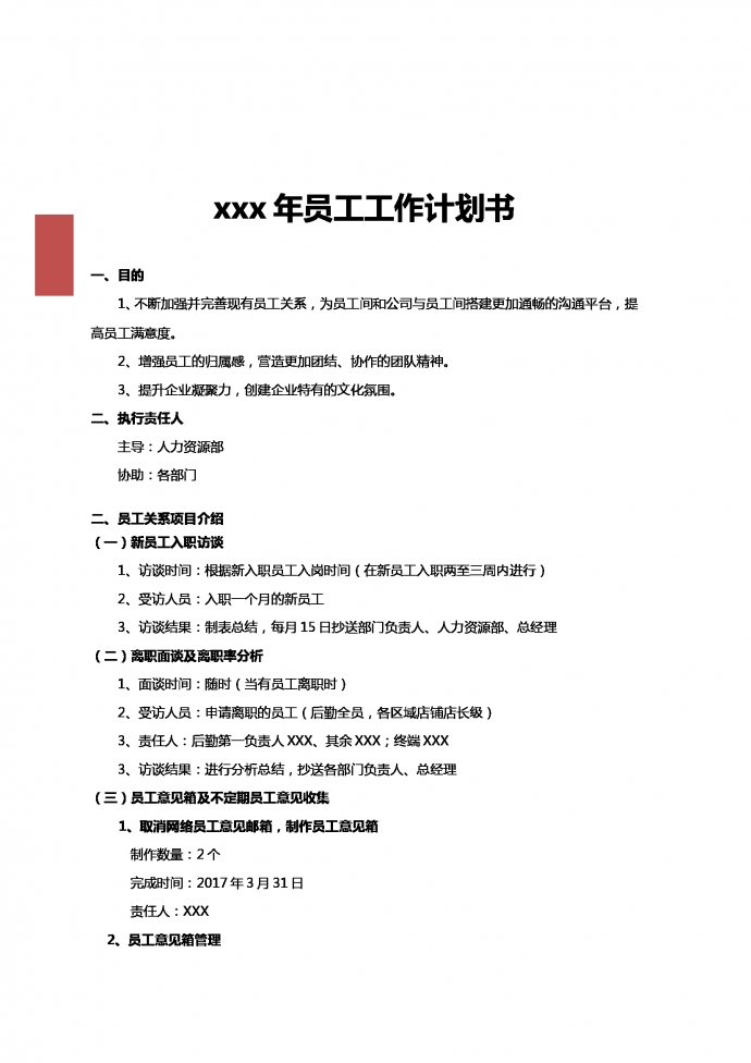人力资源部门员工工作计划书-1