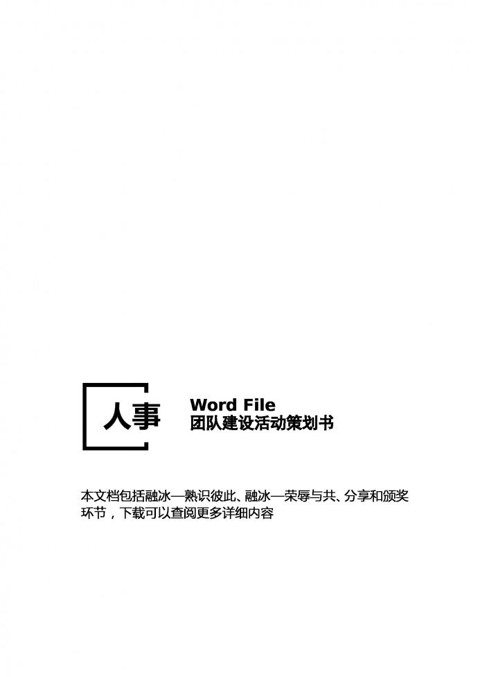 团队建设活动策划书