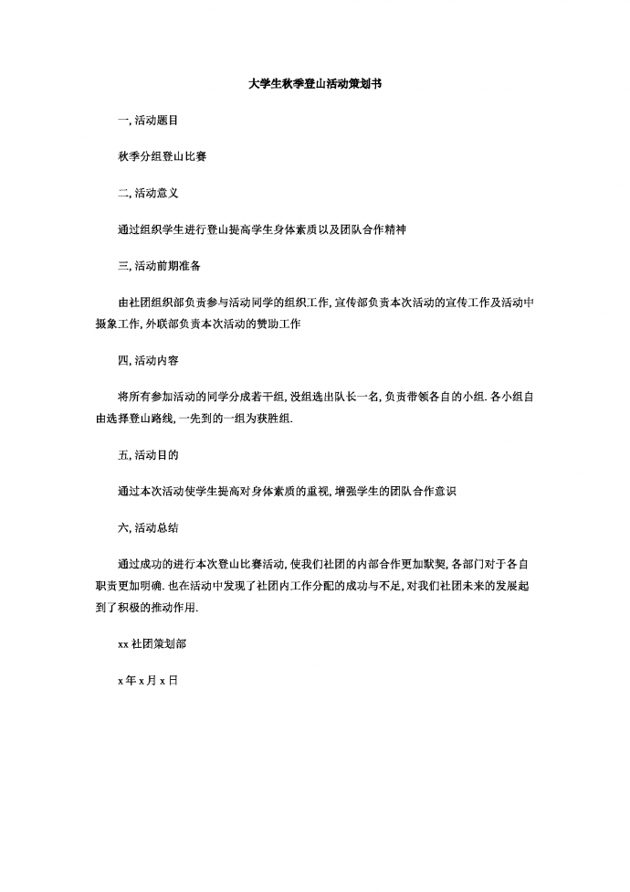大学生秋季登山活动策划书