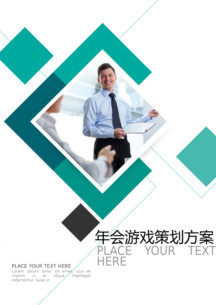 年会宝典游戏策划方案