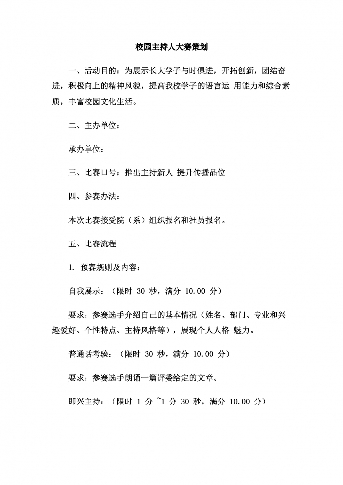 校园主持人大赛策划