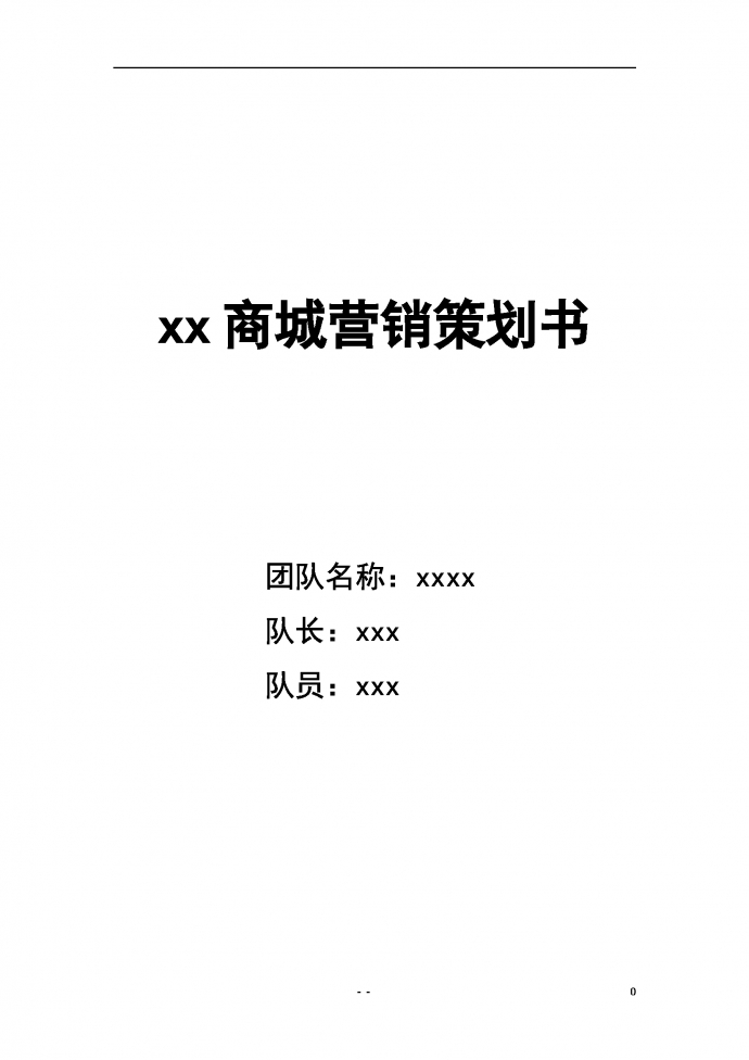 xx商场营销策划书