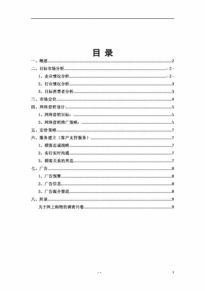 xx商场营销策划书-1