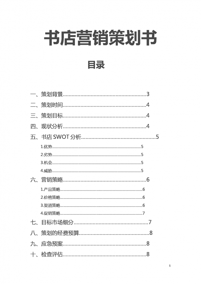 书店营销策划书范文