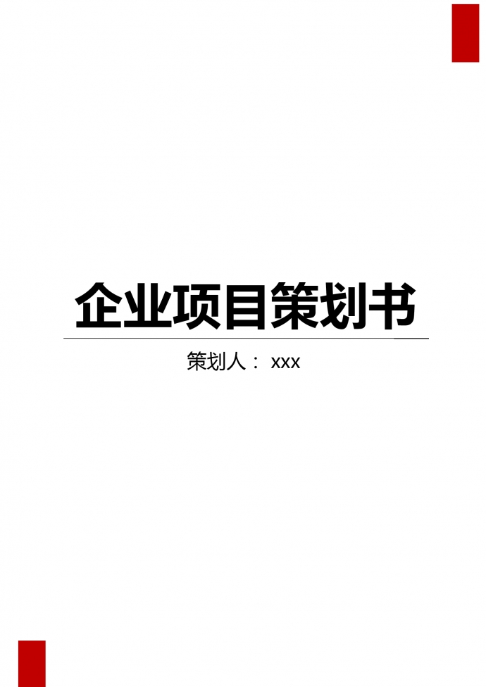 企业项目策划书格式模板