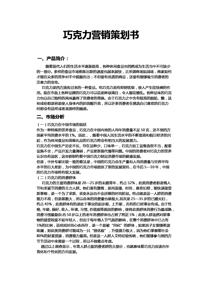 休闲食品营销策划书