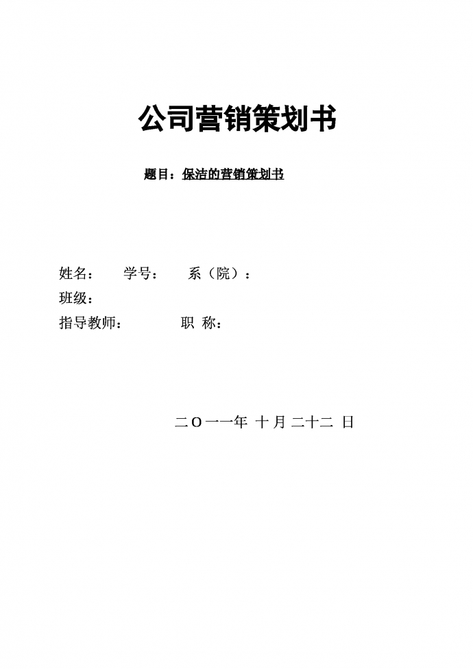 保洁的营销策划书