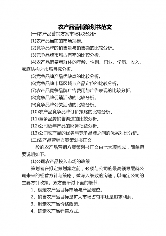 农产品营销策划书范文-1