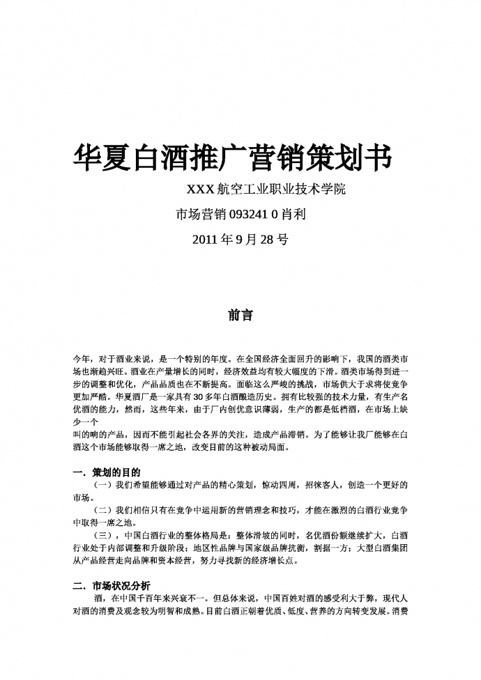 华夏白酒推广营销策划书