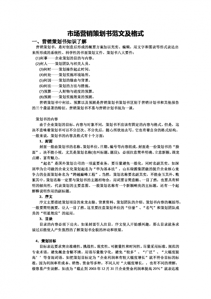 市场营销策划书范文及格式