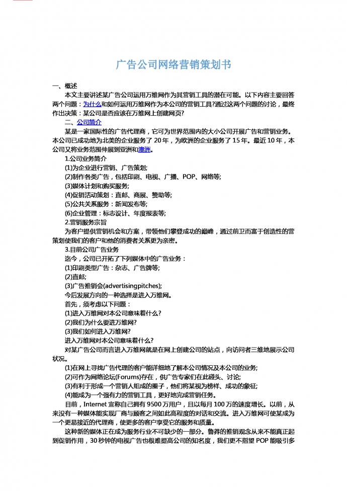 广告公司网络营销策划书-1