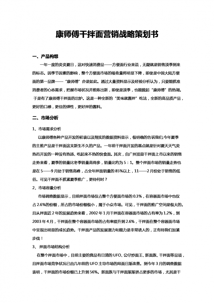 康师傅干拌面营销战略策划书
