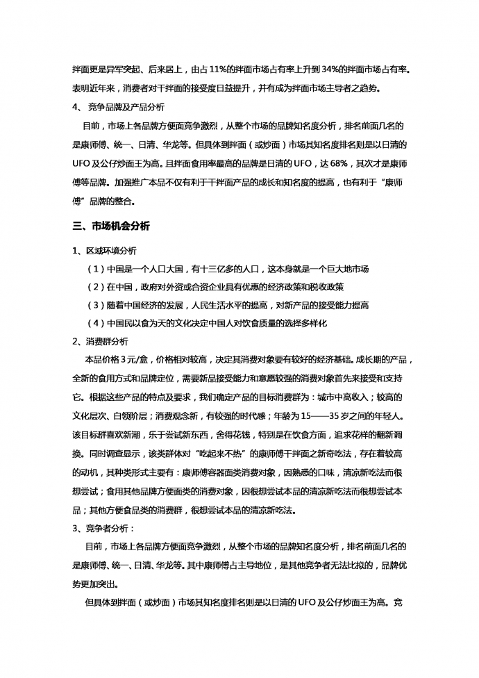 康师傅干拌面营销战略策划书-1
